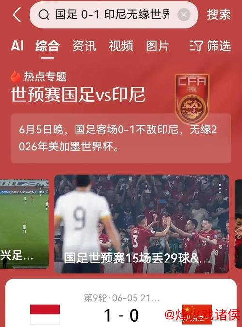 九游娱乐官网 国足客场0-1惜败印尼 提前无缘美加墨世界杯