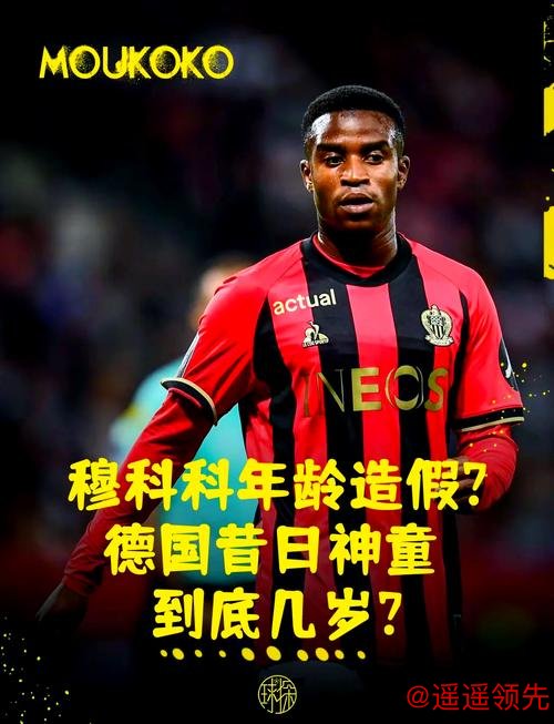 九游娱乐app 穆科科来了！德甲德乙准入最低年龄降至16岁