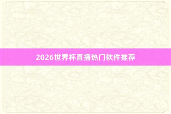 2026世界杯直播热门软件推荐