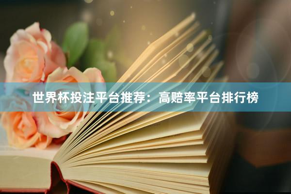 世界杯投注平台推荐：高赔率平台排行榜
