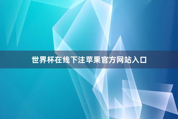 世界杯在线下注苹果官方网站入口